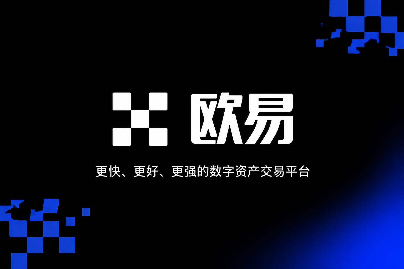 欧交易所平台app客户端界面